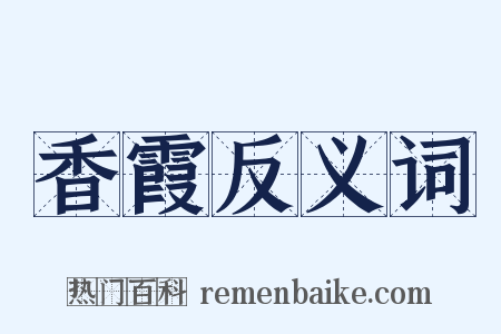 香霞反义词是什么意思的图片